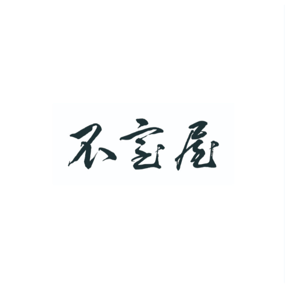 不室屋